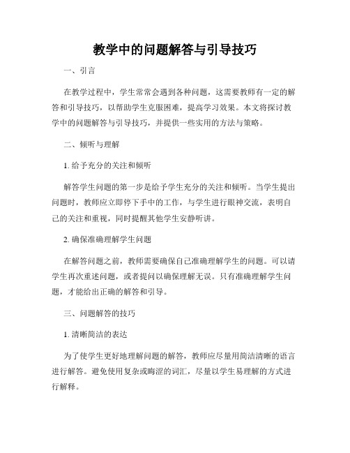 教学中的问题解答与引导技巧