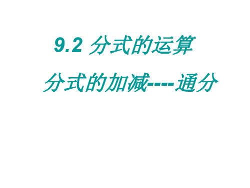 七年级数学分式的运算