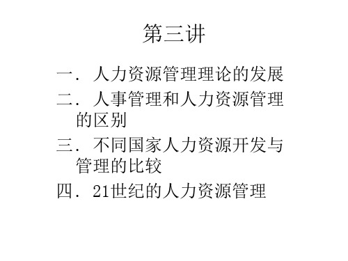 各国人力资源管理的方式及21世纪人力资源管理面临的挑战