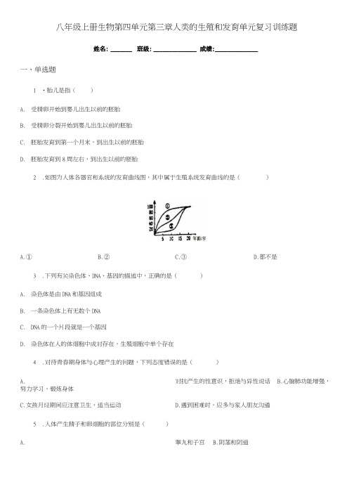 八年级上册生物 第四单元 第三章 人类的生殖和发育 单元复习训练题.doc