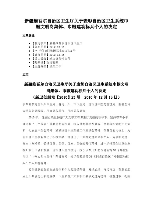 新疆维吾尔自治区卫生厅关于表彰自治区卫生系统巾帼文明岗集体、巾帼建功标兵个人的决定