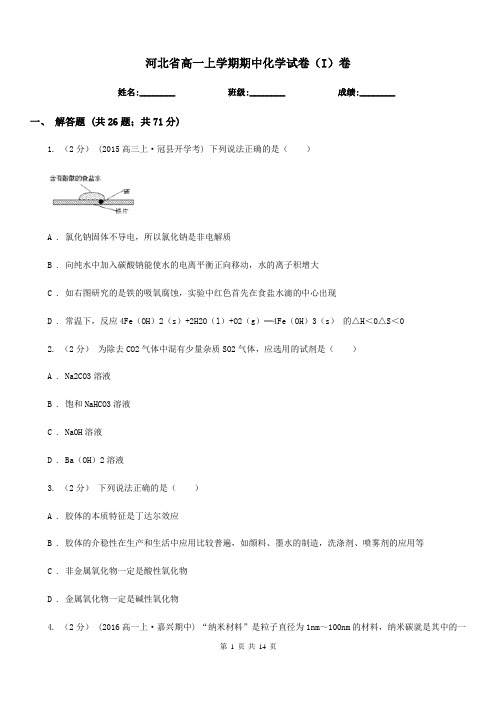 河北省高一上学期期中化学试卷(I)卷新版