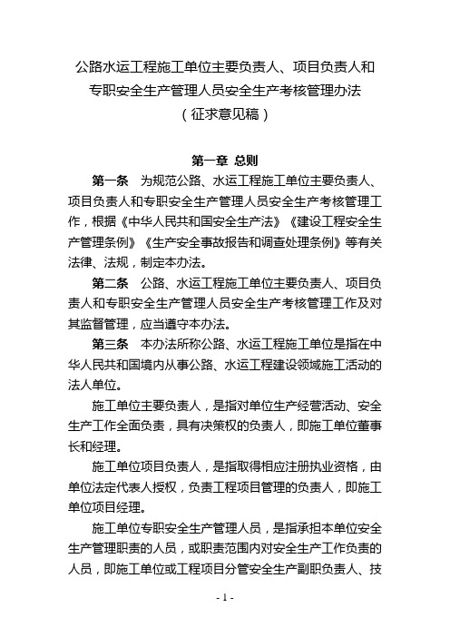 公路水运工程施工单位主要负责人、项目负责人和专职安全生产管理人员安全生产考核管理办法(征求意见稿)