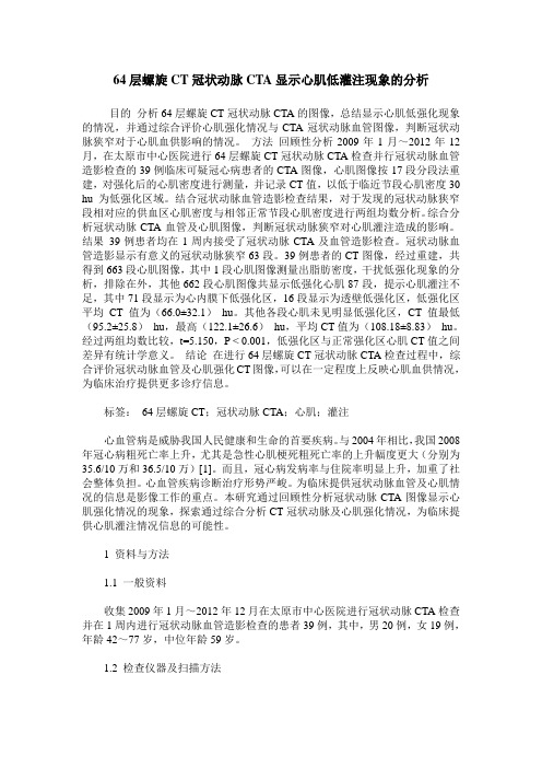 64层螺旋CT冠状动脉CTA显示心肌低灌注现象的分析