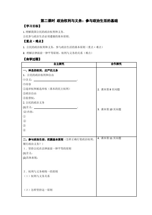 人教版高中政治必修二《政治生活》学案第1课第二课时政治权利与义务参与政治生活的基础