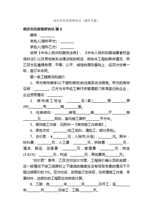 南京市住房装修协议（通用3篇）