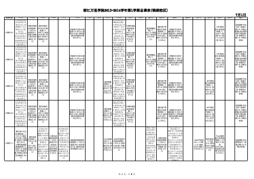 13-14学年第1学期课表(7月1日)