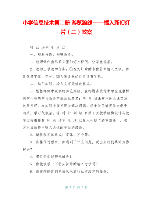 小学信息技术第二册 游览路线——插入新幻灯片(二)教案