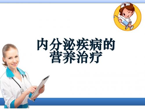 内分泌疾病的营养治疗ppt课件