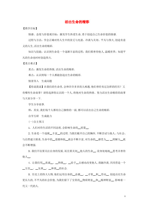 七年级道德与法治上册第四单元生命的思考第十课绽放生命之花第2框活出生命的精彩教案新人教版