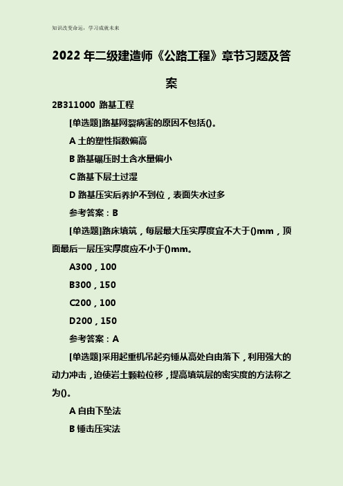 2022年二级建造师《公路工程》章节习题及答案