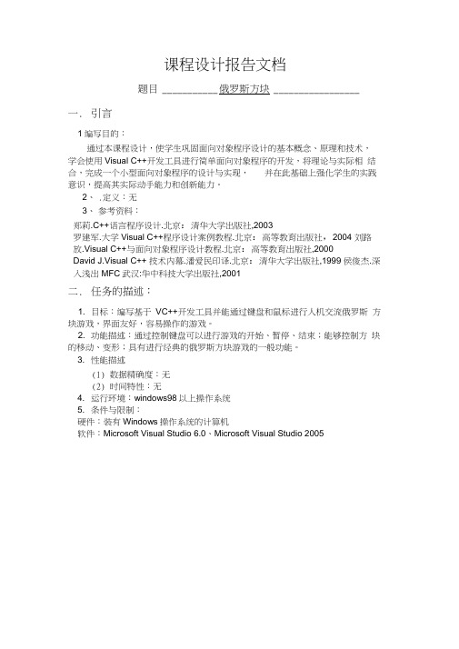 VC+俄罗斯方块课程设计报告含源代码