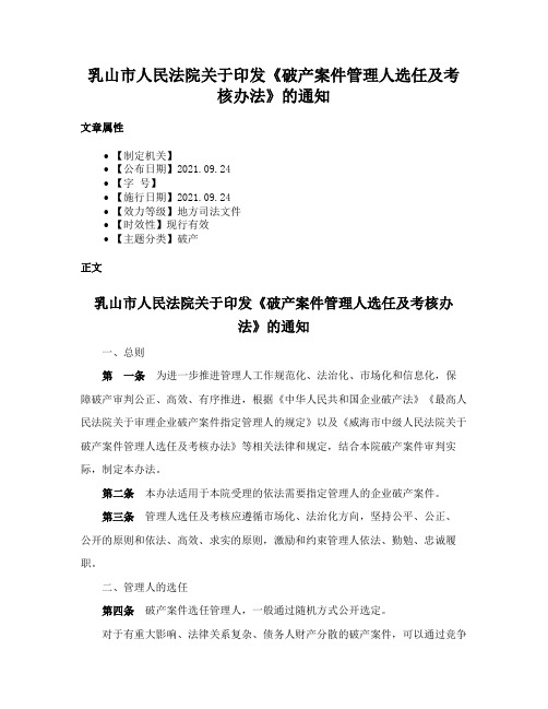 乳山市人民法院关于印发《破产案件管理人选任及考核办法》的通知