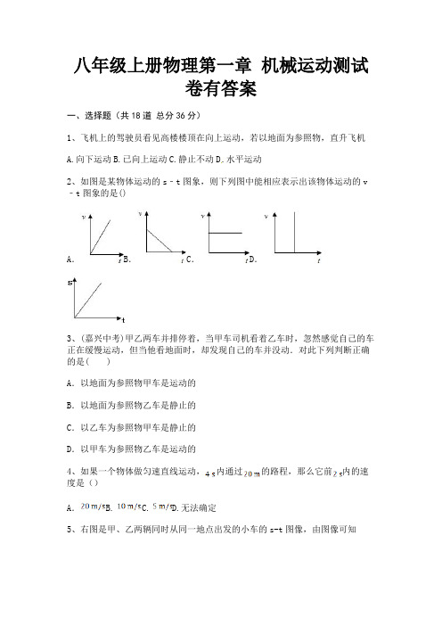 八年级上册物理第一章 机械运动测试卷有答案(真题汇编)