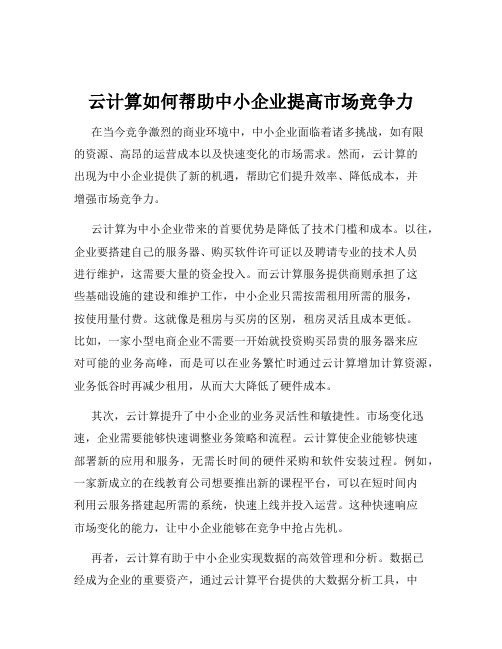 云计算如何帮助中小企业提高市场竞争力