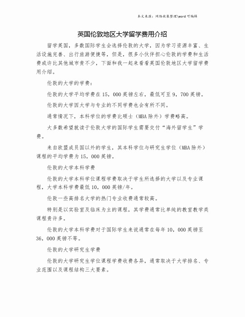 英国伦敦地区大学留学费用介绍.doc