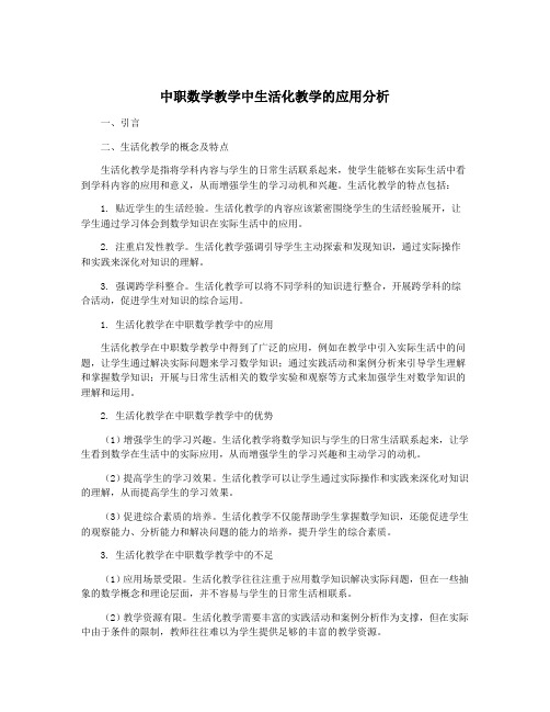 中职数学教学中生活化教学的应用分析