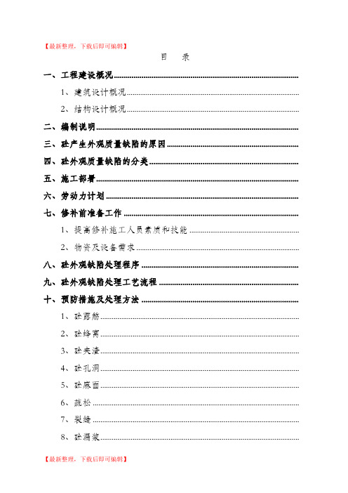 混凝土外观缺陷及处理方案(完整资料).doc