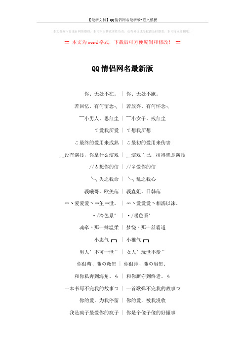 【最新文档】QQ情侣网名最新版-范文模板 (4页)