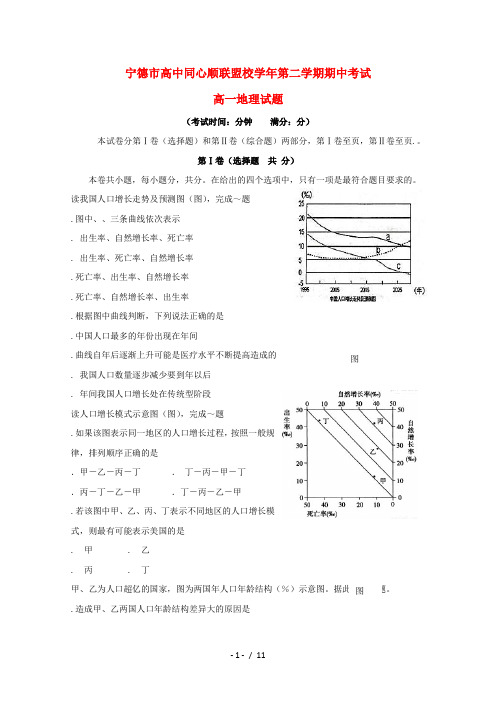 福建省宁德市高中同心顺联盟校2018_2019学年高一地理下学期期中试题201906040218