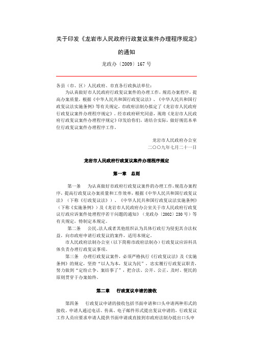 关于印发《龙岩市人民政府行政复议案件办理程序规定》的通知