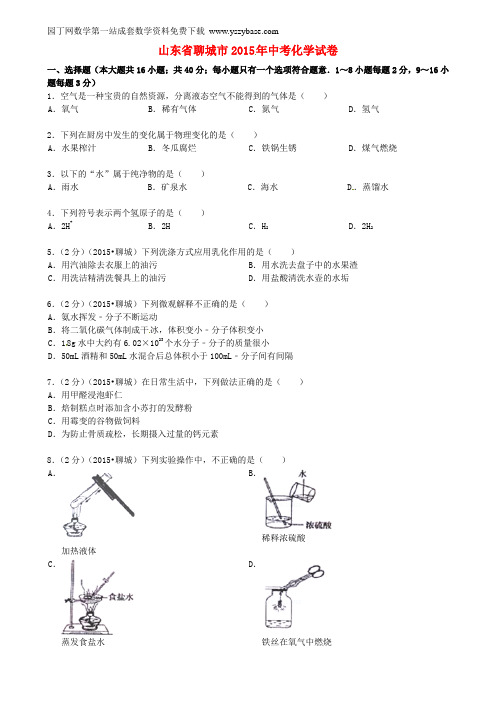 山东省聊城市2015年中考化学真题试题(含答案)