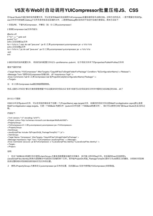 VS发布Web时自动调用YUICompressor批量压缩JS、CSS