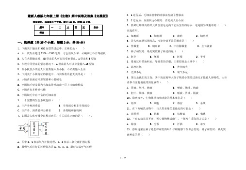 最新人教版七年级上册《生物》期中试卷及答案【完整版】