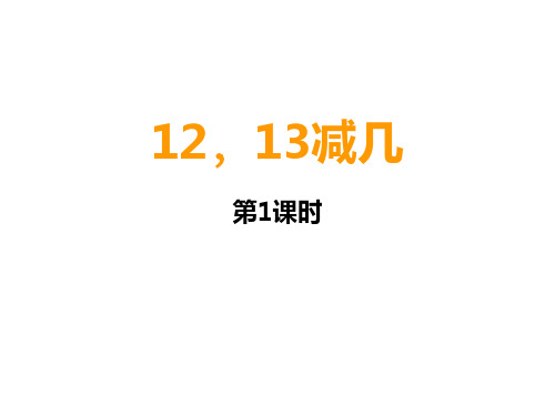 一年级上册数学课件 -6.2  12、13减几