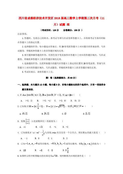 四川省成都经济技术开发区2018届高三数学上学期第三次月考(11月)试题 理