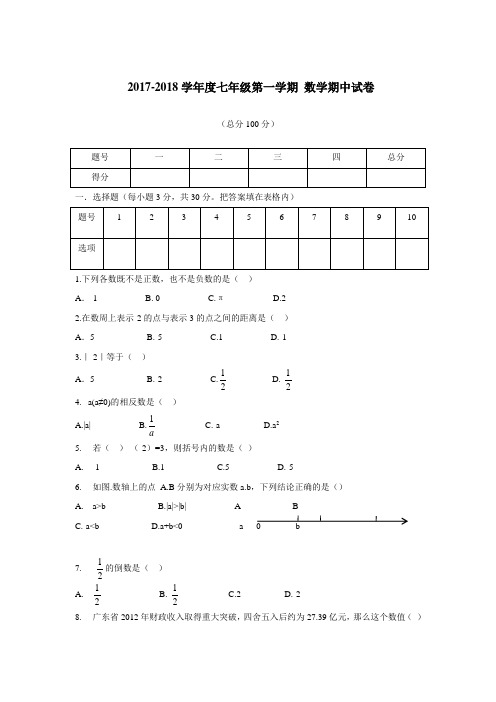 广东省南雄市第二中学17—18学年七年级上学期期中考试数学试题(附答案)