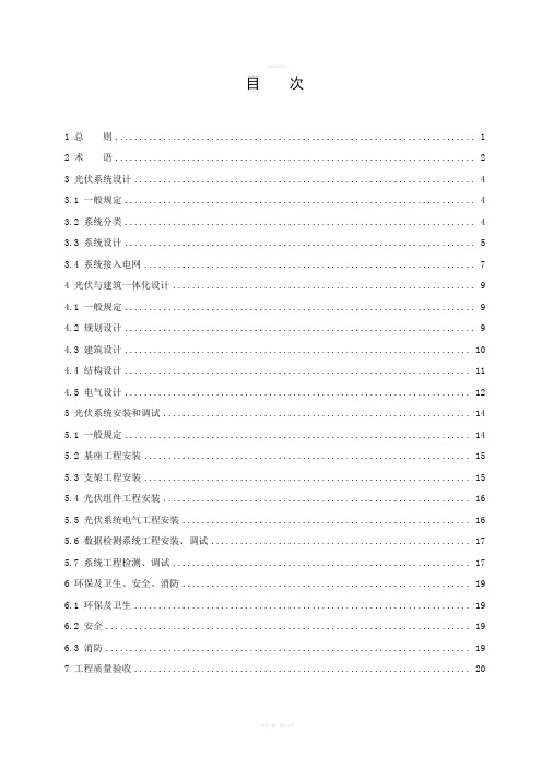 太阳能光伏与建筑一体化应用技术导则光伏建筑设计规范