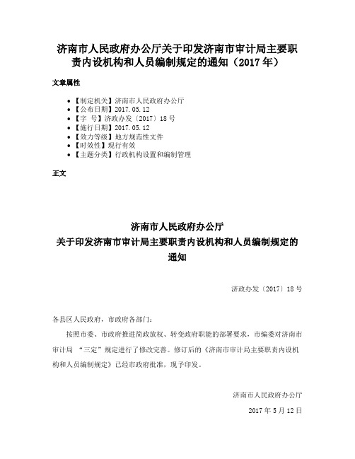 济南市人民政府办公厅关于印发济南市审计局主要职责内设机构和人员编制规定的通知（2017年）