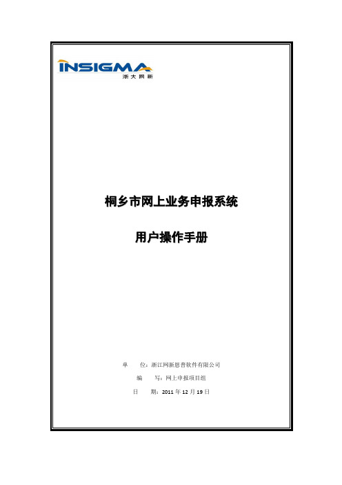 保险网上申报系统操作手册