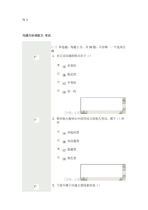 沟通与协调能力72分  非正式沟通的特点在于()