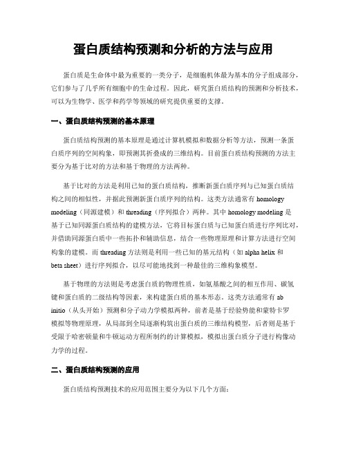 蛋白质结构预测和分析的方法与应用