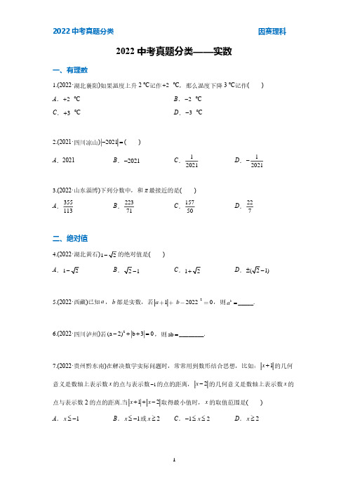 2022中考真题分类1——实数