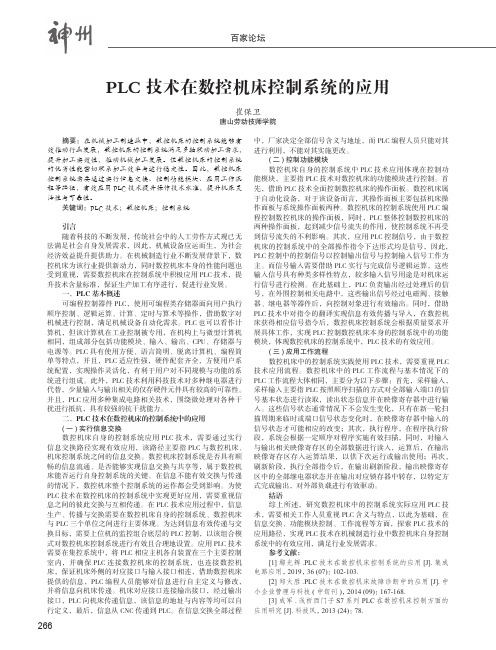 PLC技术在数控机床控制系统的应用