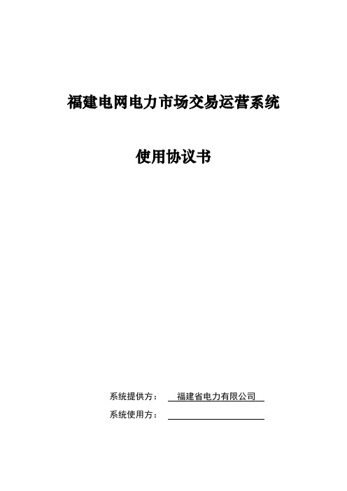 福建电网电力市场交易运营系统要点教学提纲