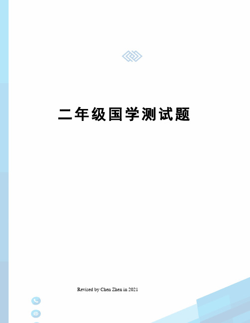 二年级国学测试题