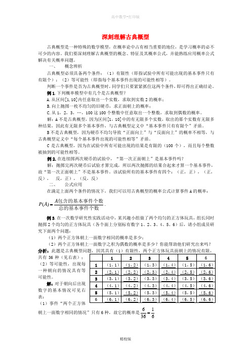 人教版数学高一-高中数学新人教A版必修三3.2《古典概型》文字素材3