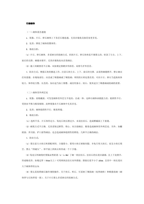 砌体砌筑工程的质量通病及防治石砌砌体