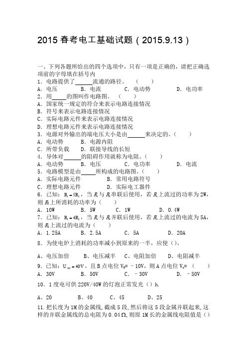 2015春季高考班电路基础、电阻电容试题2015.9.13