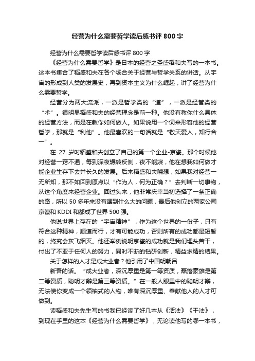 经营为什么需要哲学读后感书评800字