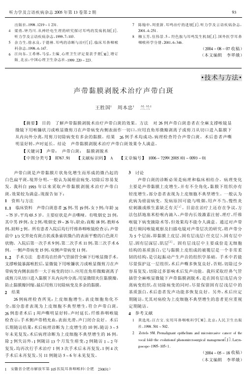 声带黏膜剥脱术治疗声带白斑