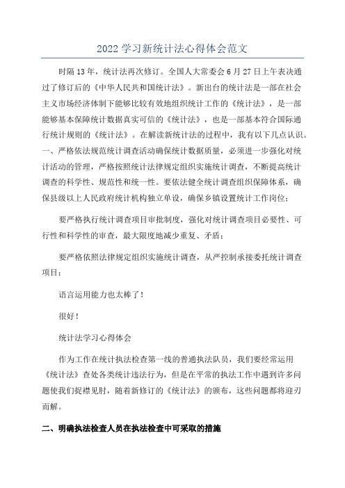 2022学习新统计法心得体会范文