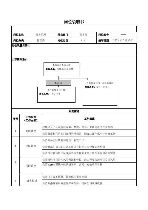 岗位说明书-商务经理