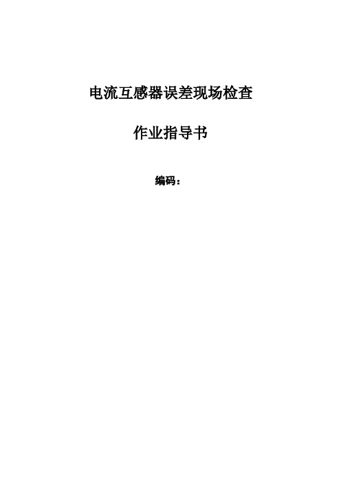 南方电网公司电流互感器现场试验作业指导书