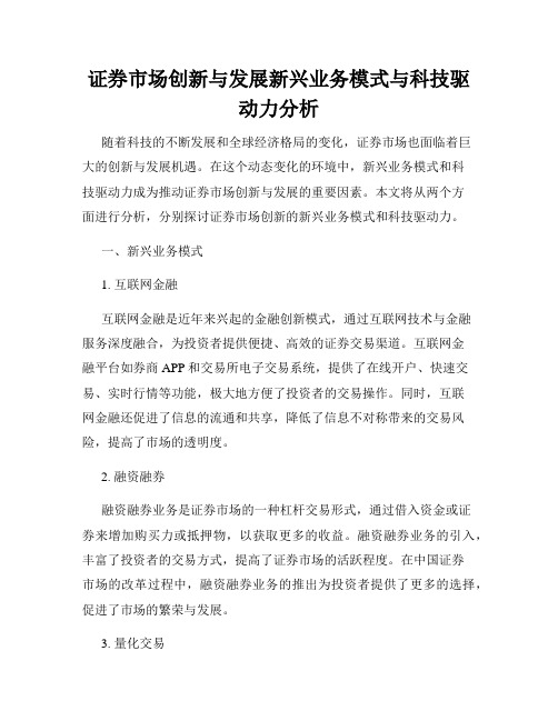 证券市场创新与发展新兴业务模式与科技驱动力分析