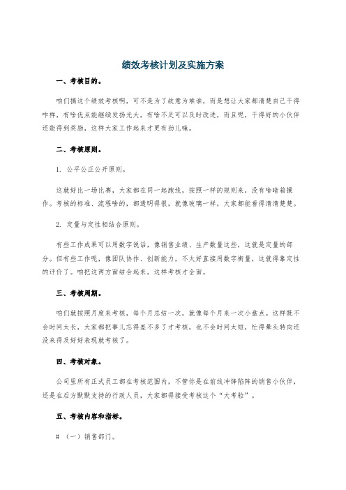 绩效考核计划及实施方案